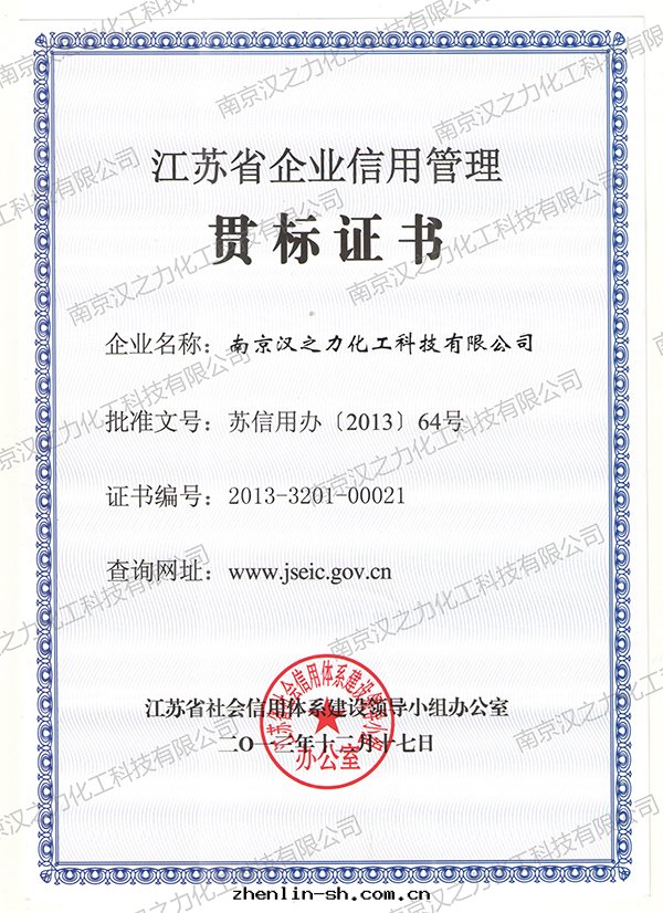 江蘇省(shěng)企業信(xìn)用管(guǎn)理(lǐ)貫标(biāo)證書(shū)（漢之(zhī)力）							