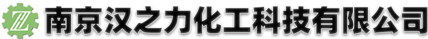 南京(jīng)漢之(zhī)力化(huà)工科技有限公司